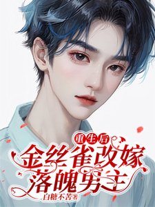 重生後,金絲雀改嫁落魄男主