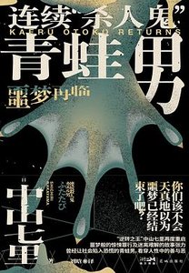 連續“殺人鬼”青蛙男:噩夢再臨(出書版)