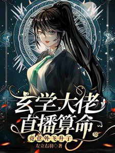 玄學大佬直播算命,竟意外飛昇了