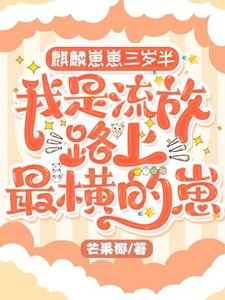 麒麟崽崽三歲半:我是流放路上最橫的崽