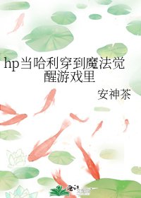 (HP同人)hp當哈利穿到魔法覺醒遊戲裡