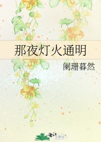 那夜燈火通明