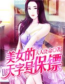美女的天字號保鏢