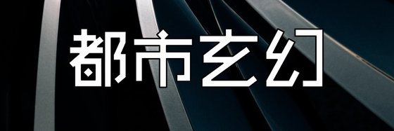 都市玄幻&火爆的23篇好評小説