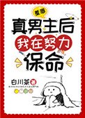 羞辱真男主後我在努力保命