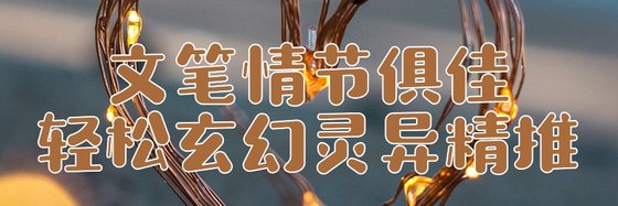 文筆情節俱佳的輕鬆玄幻靈異精推