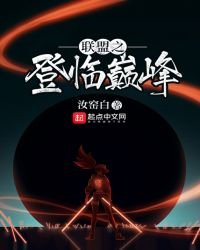 聯盟之登臨巔峰