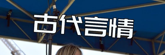古代言情&不错的好评作品(十二部)