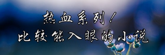 熱血系列！比較能入眼的小説