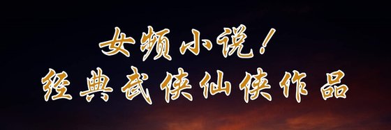 女频小说！经典武侠仙侠作品