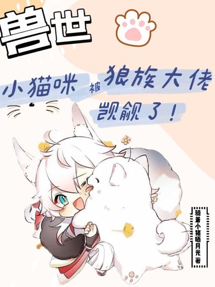 [獸世]小貓咪被狼族大佬覬覦了