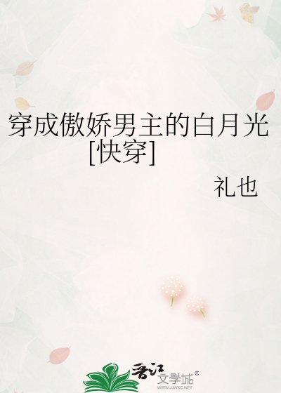 穿成傲嬌男主的白月光[快穿]