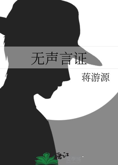 無聲言證